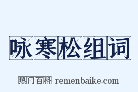 咏寒松组词是什么意思的图片